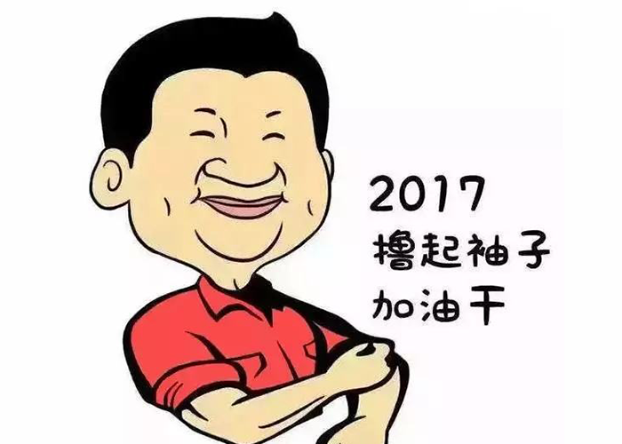 以责任为先，撸起袖子加油干