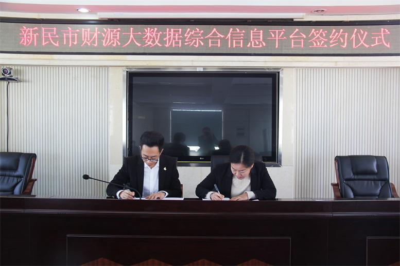砥砺前行,勇攀顶峰--217永信贵宾会财路大数据项目与新民市正式签约