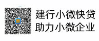 建行幼微快贷，助力幼微企业，惠懂你