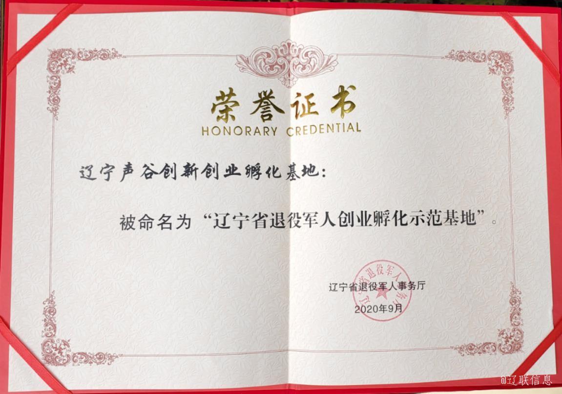 辽宁声谷获评省级退役武士创业孵化示范基地2.jpg 辽宁声谷获评省级退役武士创业孵化示范基地2.jpg