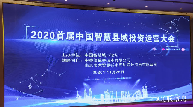 让智慧的光线，普照社会——2020年首届中国智慧县域投资运营大会
