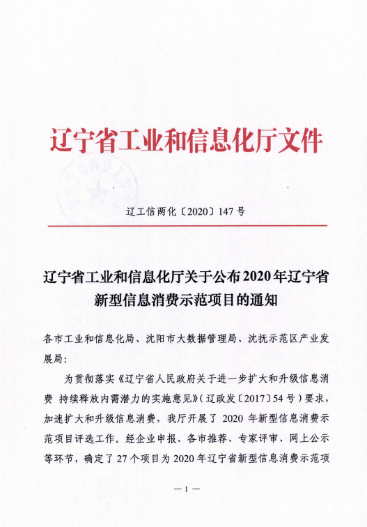 217永信贵宾会信息数字城区荣获辽宁省新型信息消费示范项目