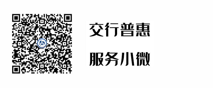 交行普惠，服务幼微