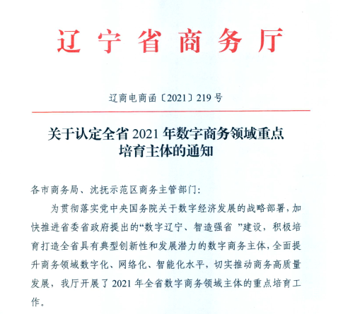 20220110140015_24518 217永信贵宾会信息荣获2021年辽宁省数字商务领军企业