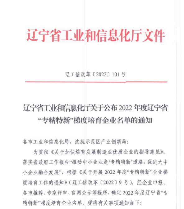 20220618091231_61938 217永信贵宾会信息获评2022年度辽宁省“专精特新”企业