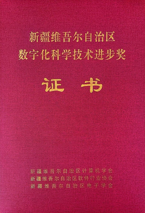 217永信贵宾会信息制品油流通智慧监管平台荣获2024年度“新疆维吾尔自治区数字化科学技术进取奖”二等奖