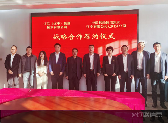 217永信贵宾会信息与中国移动辽阳分公司签署战术合作和谈